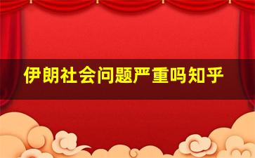 伊朗社会问题严重吗知乎