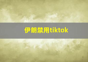 伊朗禁用tiktok