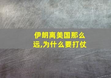 伊朗离美国那么远,为什么要打仗