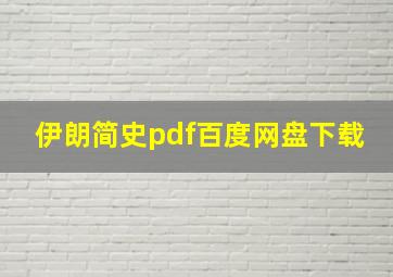 伊朗简史pdf百度网盘下载