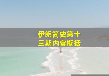 伊朗简史第十三期内容概括