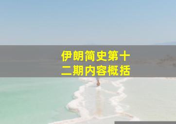 伊朗简史第十二期内容概括