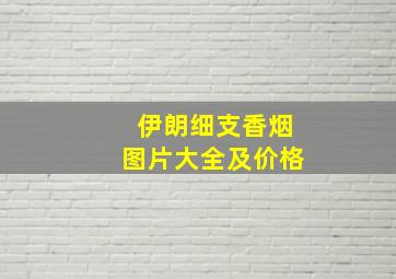 伊朗细支香烟图片大全及价格