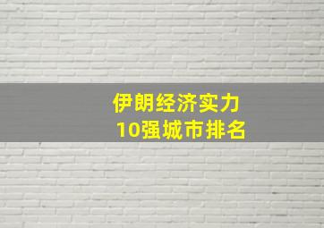 伊朗经济实力10强城市排名