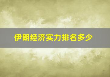 伊朗经济实力排名多少