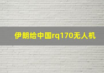 伊朗给中国rq170无人机