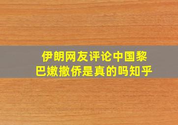 伊朗网友评论中国黎巴嫩撤侨是真的吗知乎