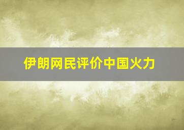 伊朗网民评价中国火力