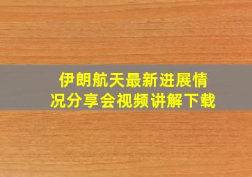 伊朗航天最新进展情况分享会视频讲解下载