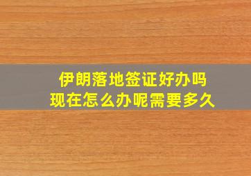 伊朗落地签证好办吗现在怎么办呢需要多久