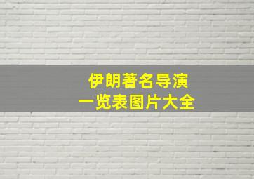 伊朗著名导演一览表图片大全