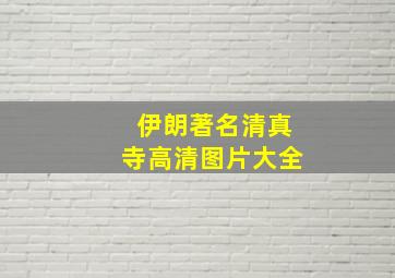 伊朗著名清真寺高清图片大全