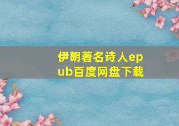 伊朗著名诗人epub百度网盘下载