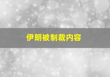 伊朗被制裁内容