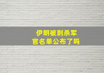 伊朗被刺杀军官名单公布了吗