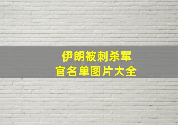 伊朗被刺杀军官名单图片大全