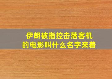 伊朗被指控击落客机的电影叫什么名字来着