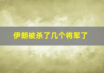 伊朗被杀了几个将军了