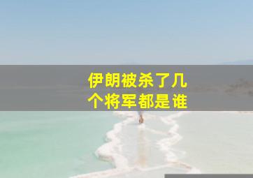 伊朗被杀了几个将军都是谁