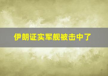 伊朗证实军舰被击中了