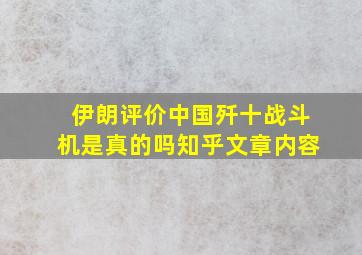 伊朗评价中国歼十战斗机是真的吗知乎文章内容