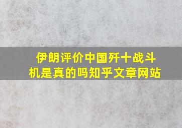 伊朗评价中国歼十战斗机是真的吗知乎文章网站