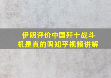 伊朗评价中国歼十战斗机是真的吗知乎视频讲解