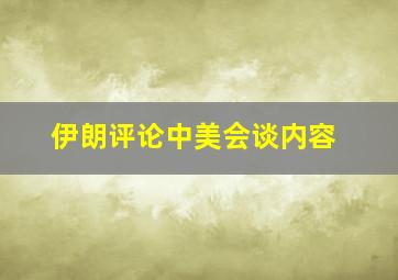 伊朗评论中美会谈内容