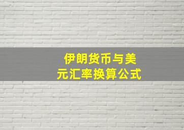 伊朗货币与美元汇率换算公式