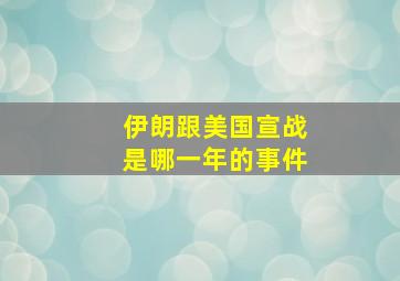 伊朗跟美国宣战是哪一年的事件