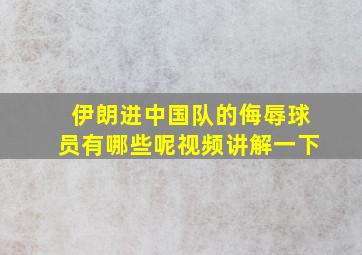 伊朗进中国队的侮辱球员有哪些呢视频讲解一下