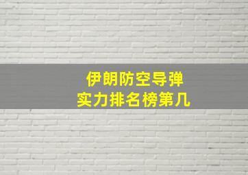 伊朗防空导弹实力排名榜第几