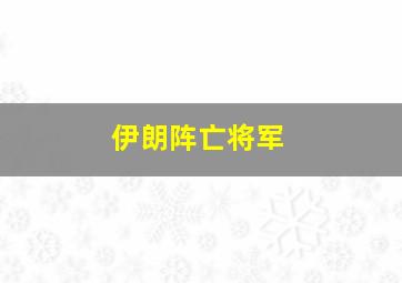 伊朗阵亡将军