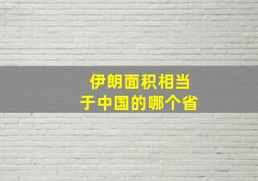 伊朗面积相当于中国的哪个省