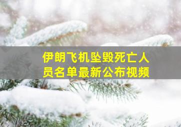 伊朗飞机坠毁死亡人员名单最新公布视频