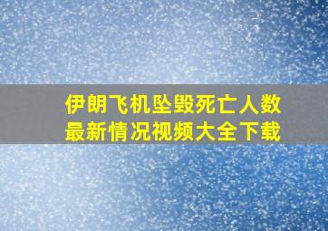 伊朗飞机坠毁死亡人数最新情况视频大全下载