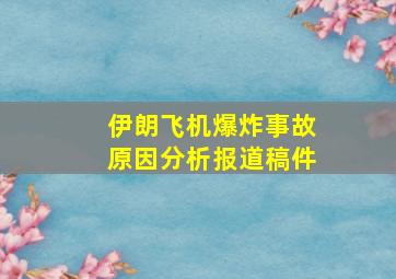 伊朗飞机爆炸事故原因分析报道稿件