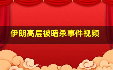 伊朗高层被暗杀事件视频