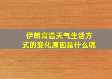 伊朗高温天气生活方式的变化原因是什么呢