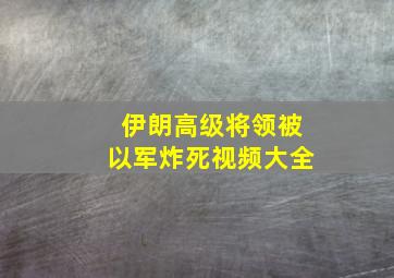 伊朗高级将领被以军炸死视频大全