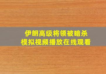 伊朗高级将领被暗杀模拟视频播放在线观看