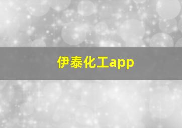 伊泰化工app