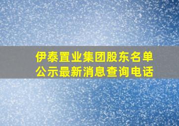 伊泰置业集团股东名单公示最新消息查询电话