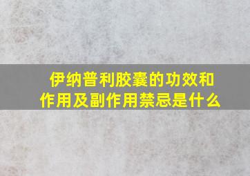 伊纳普利胶囊的功效和作用及副作用禁忌是什么