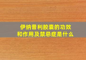 伊纳普利胶囊的功效和作用及禁忌症是什么