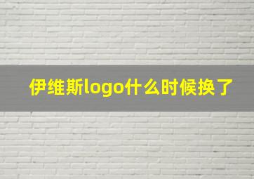 伊维斯logo什么时候换了