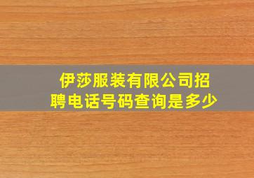 伊莎服装有限公司招聘电话号码查询是多少