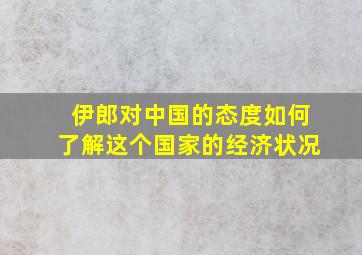 伊郎对中国的态度如何了解这个国家的经济状况