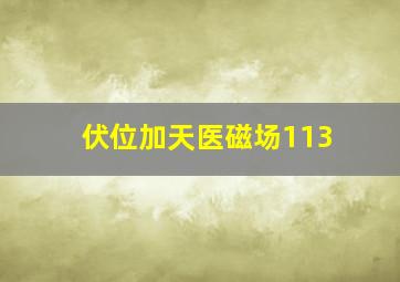 伏位加天医磁场113