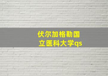 伏尔加格勒国立医科大学qs